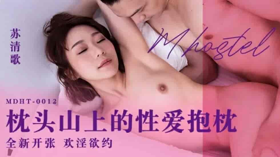 麻豆传媒-MDHT-0012枕头山上的性爱抱枕-苏清歌