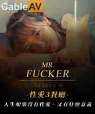 国产AV 皇家华人 RAS0096 Mr Fucker3 人生如果没有性爱 又有什么意义 尤莉