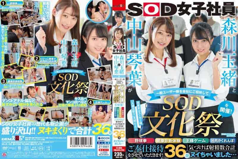 SDJS-183 森川玉緒與中山琴葉舉辦招待一般顧客SOD文化祭!! 野球拳・健康檢查體驗・國王遊戲・社內抓迷藏!! 讓兩人奉仕接待!! 射精數合計36發.