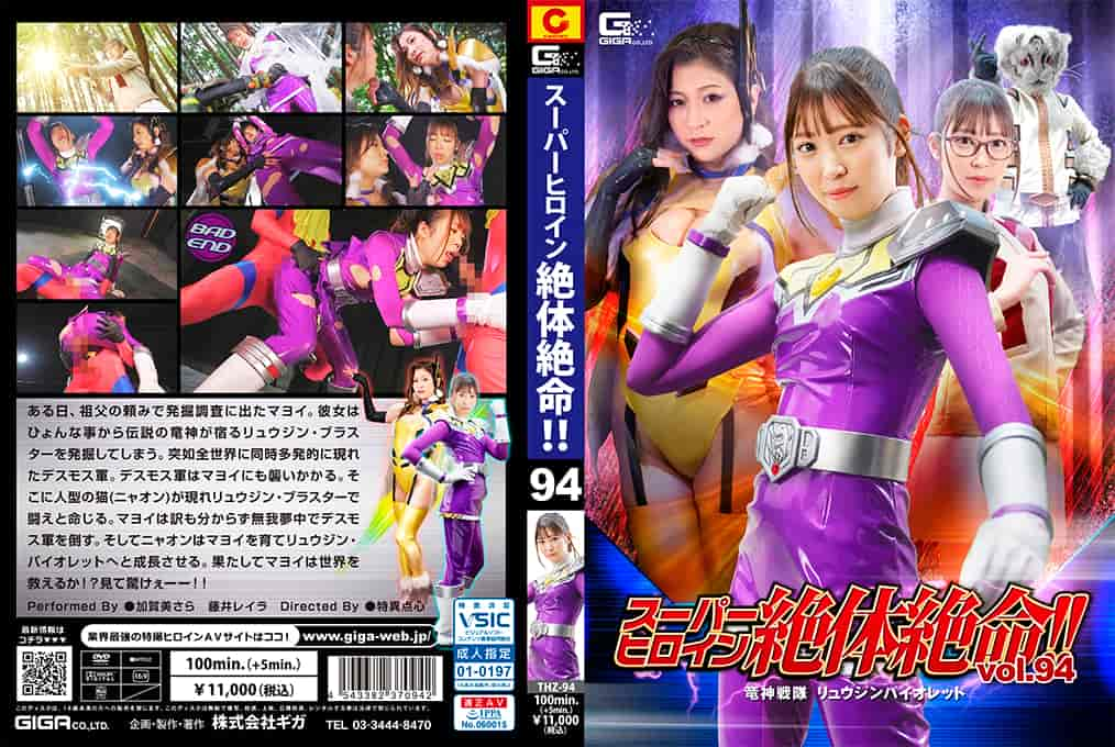 THZ-94 スーパーヒロイン絶体絶命！！Vol.94 竜神戦隊 リュウジンバイオレット